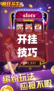开挂技巧“新道游斗牛透视现场安装	”开挂(透视)最新辅助详细