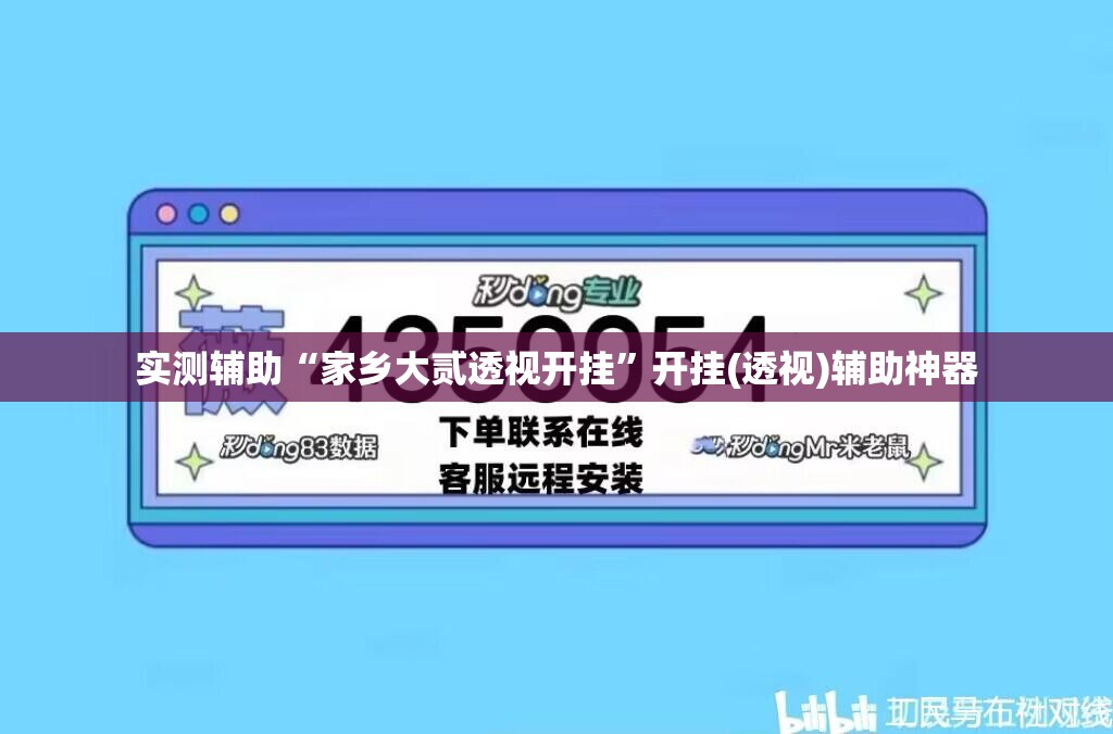 实测辅助“家乡大贰透视开挂”开挂(透视)辅助神器