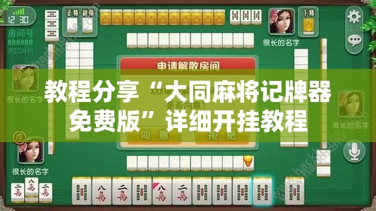 教程分享“大同麻将记牌器免费版”详细开挂教程