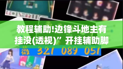 教程辅助!边锋斗地主有挂没(透视)”开挂辅助脚本+详细开挂安装教程