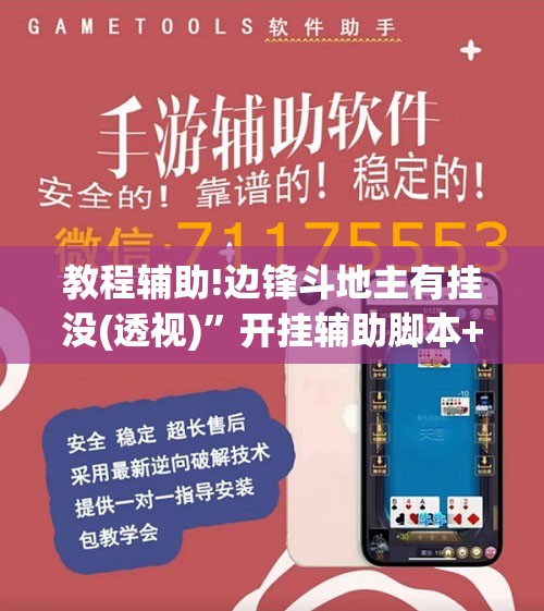 教程辅助!边锋斗地主有挂没(透视)”开挂辅助脚本+详细开挂安装教程