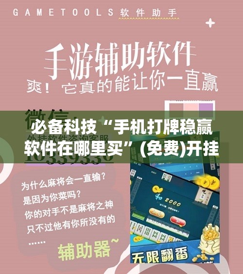 必备科技“手机打牌稳赢软件在哪里买”(免费)开挂辅助教学(最新辅助开挂教程)
