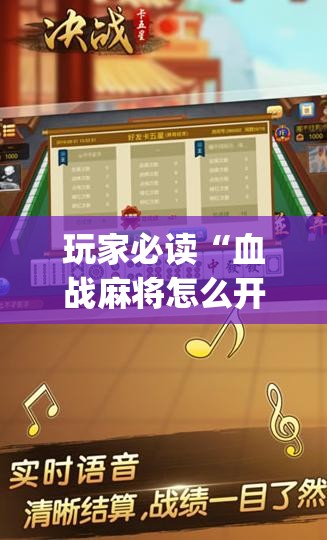 玩家必读“血战麻将怎么开挂	”开挂(透视)辅助神器