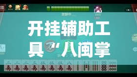 开挂辅助工具“八闽掌上麻将十三水破解版”开挂(透视)辅助神器