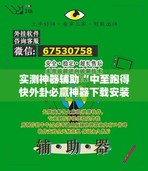 实测神器辅助“中至跑得快外卦必赢神器下载安装(透视)	”开挂辅助脚本+详细开挂安装教程