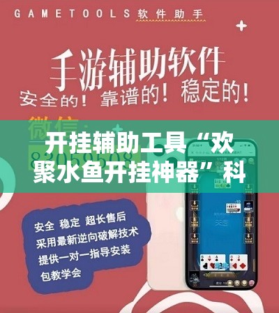 开挂辅助工具“欢聚水鱼开挂神器”科技辅助神器手机版