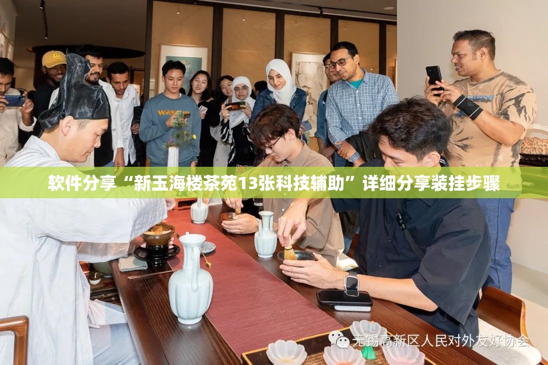 软件分享“新玉海楼茶苑13张科技辅助”详细分享装挂步骤