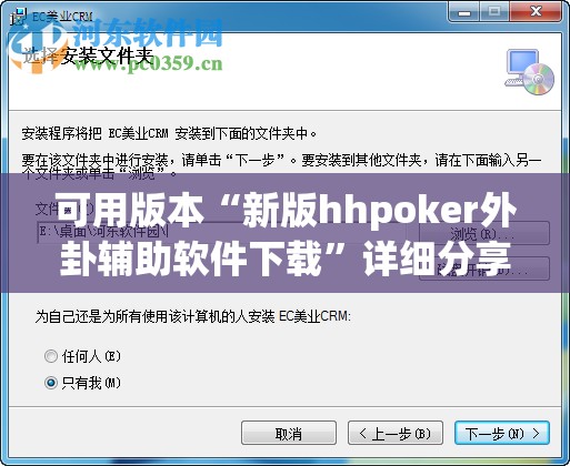 可用版本“新版hhpoker外卦辅助软件下载”详细分享装挂步骤