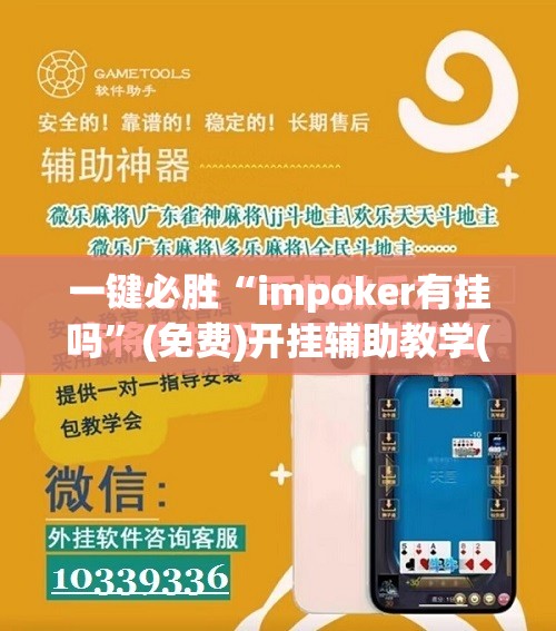 一键必胜“impoker有挂吗”(免费)开挂辅助教学(最新辅助开挂教程)