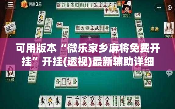 可用版本“微乐家乡麻将免费开挂	”开挂(透视)最新辅助详细