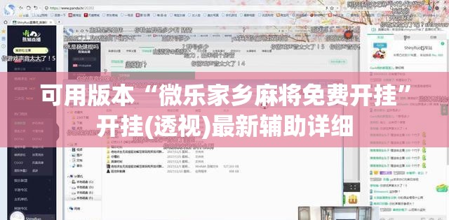 可用版本“微乐家乡麻将免费开挂”开挂(透视)最新辅助详细
