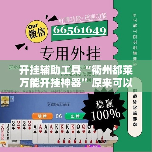 开挂辅助工具“衢州都莱万能开挂神器”原来可以开挂