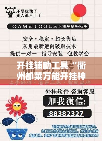 开挂辅助工具“衢州都莱万能开挂神器”原来可以开挂