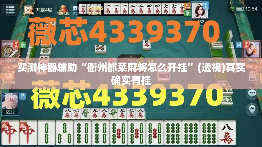 实测神器辅助“衢州都莱麻将怎么开挂”(透视)其实确实有挂