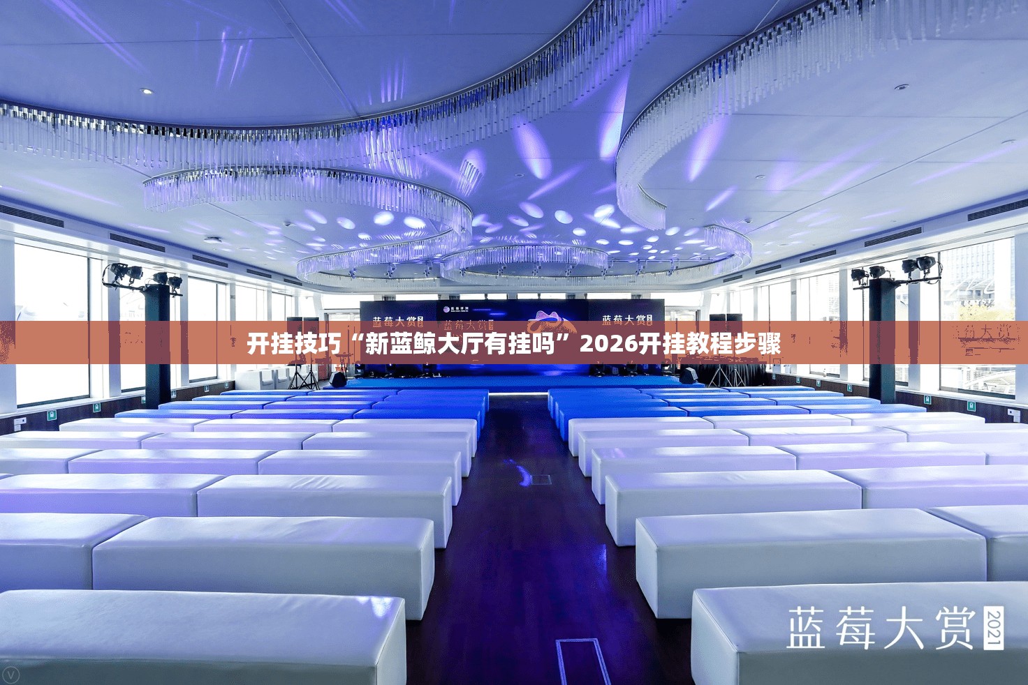 开挂技巧“新蓝鲸大厅有挂吗”2026开挂教程步骤