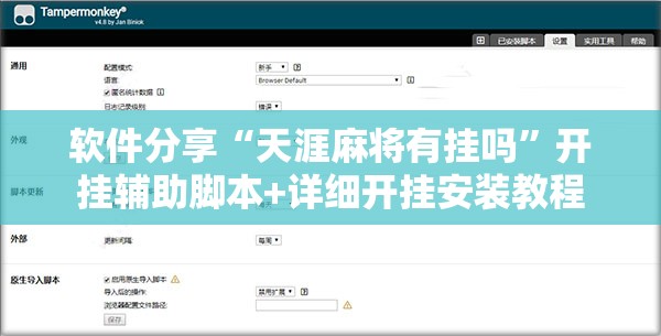 软件分享“天涯麻将有挂吗	”开挂辅助脚本+详细开挂安装教程