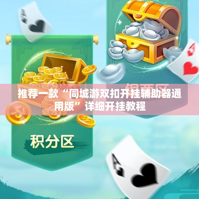 推荐一款“同城游双扣开挂辅助器通用版”详细开挂教程