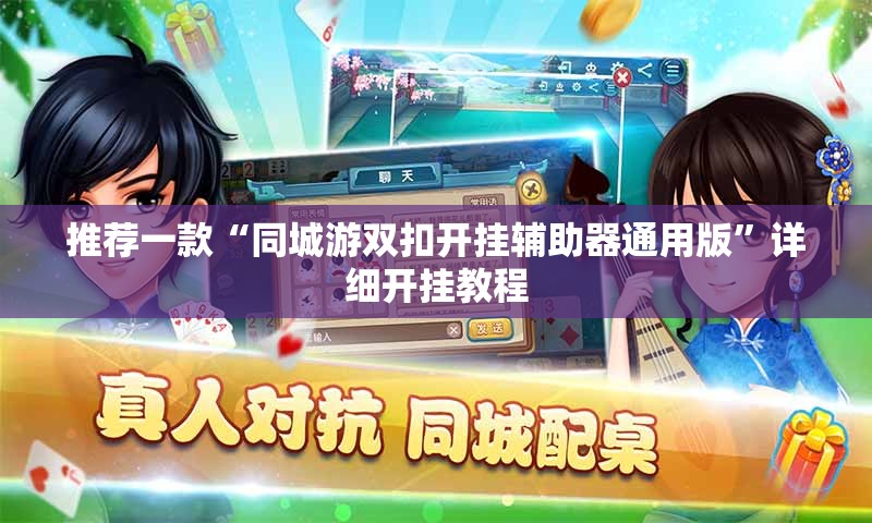 推荐一款“同城游双扣开挂辅助器通用版”详细开挂教程