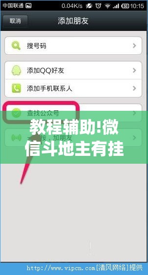 教程辅助!微信斗地主有挂吗”开挂(透视)辅助教程