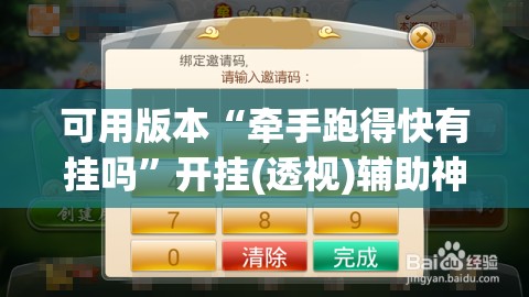 可用版本“牵手跑得快有挂吗”开挂(透视)辅助神器