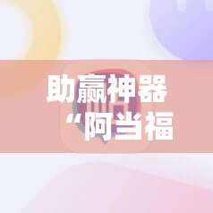 助赢神器“阿当福建麻将有没有挂”细辅助教程分享
