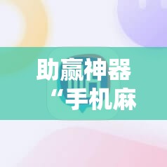 助赢神器“手机麻将有开挂神器吗	”详细分享装挂步骤