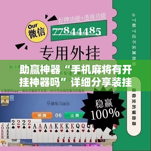 助赢神器“手机麻将有开挂神器吗”详细分享装挂步骤