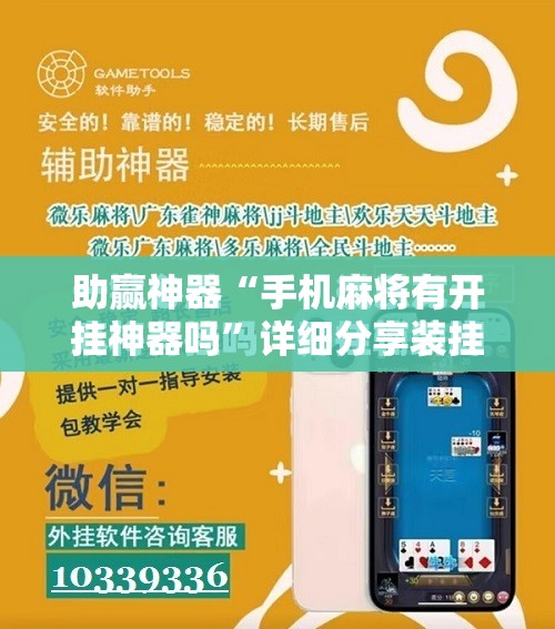 助赢神器“手机麻将有开挂神器吗”详细分享装挂步骤