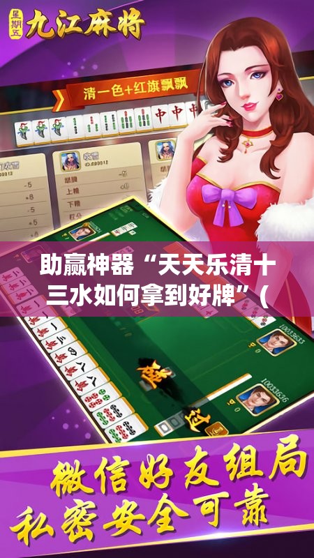 助赢神器“天天乐清十三水如何拿到好牌”(透视挂)辅助下载教程