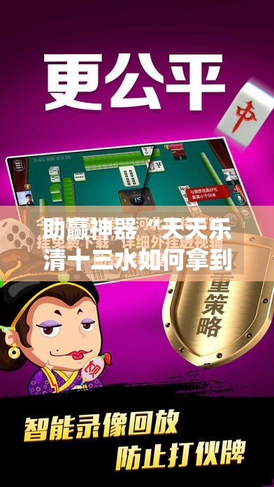 助赢神器“天天乐清十三水如何拿到好牌	”(透视挂)辅助下载教程