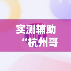 实测辅助“杭州哥哥麻将破解器”(辅助神器)开挂详细教程