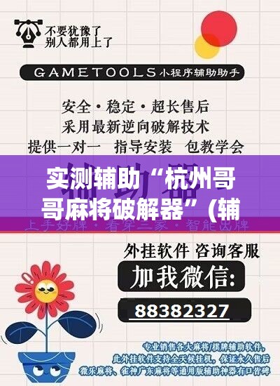 实测辅助“杭州哥哥麻将破解器”(辅助神器)开挂详细教程