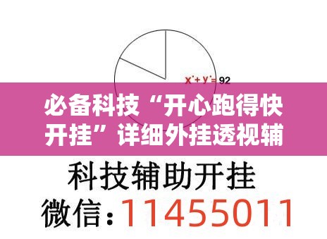 必备科技“开心跑得快开挂”详细外挂透视辅助软件教程