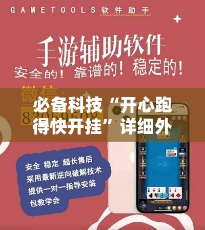 必备科技“开心跑得快开挂”详细外挂透视辅助软件教程