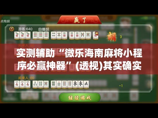 实测辅助“微乐海南麻将小程序必赢神器”(透视)其实确实有挂