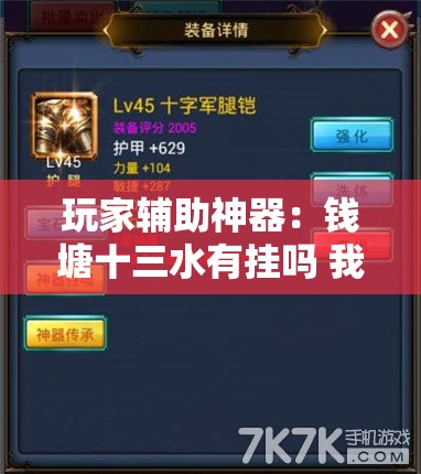 玩家辅助神器：钱塘十三水有挂吗 我怎么感觉别人能看到我的牌	”原来可以开挂