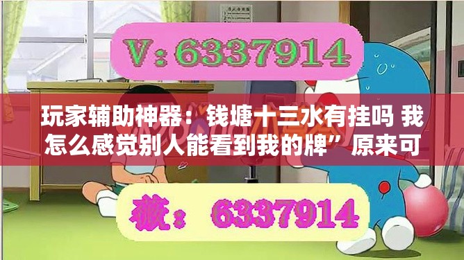 玩家辅助神器：钱塘十三水有挂吗 我怎么感觉别人能看到我的牌”原来可以开挂