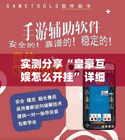 实测分享“皇豪互娱怎么开挂”详细外挂透视辅助软件教程