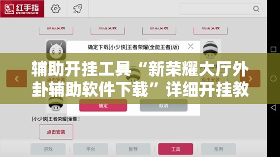 辅助开挂工具“新荣耀大厅外卦辅助软件下载”详细开挂教程
