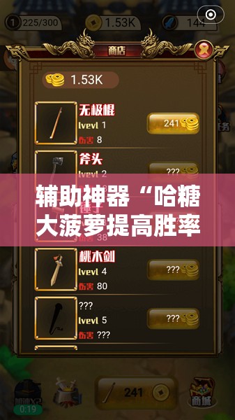 辅助神器“哈糖大菠萝提高胜率	”科技辅助神器手机版