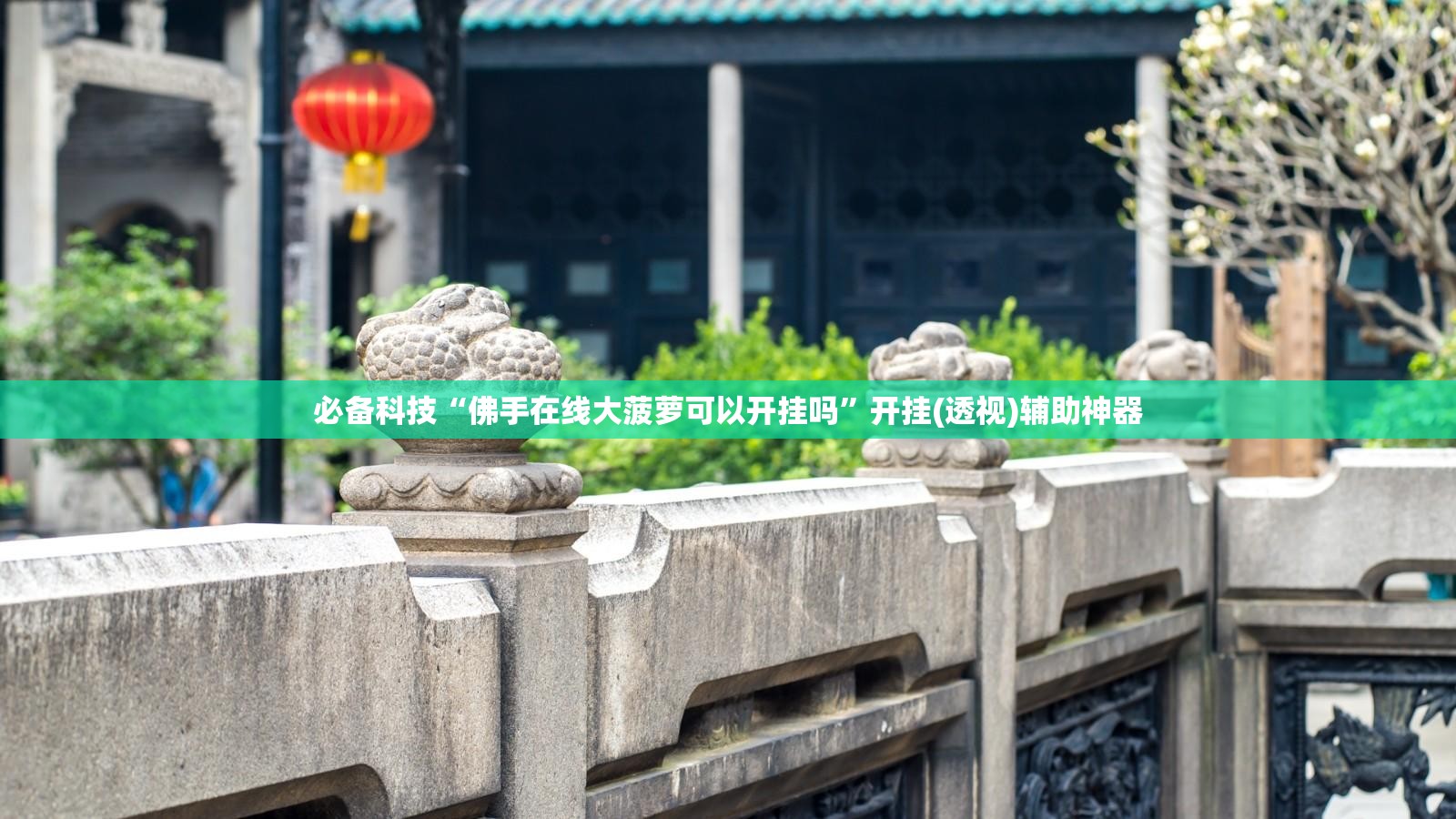 必备科技“佛手在线大菠萝可以开挂吗”开挂(透视)辅助神器