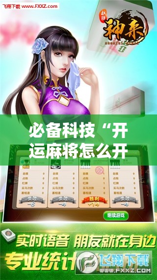 必备科技“开运麻将怎么开挂”科技辅助神器手机版
