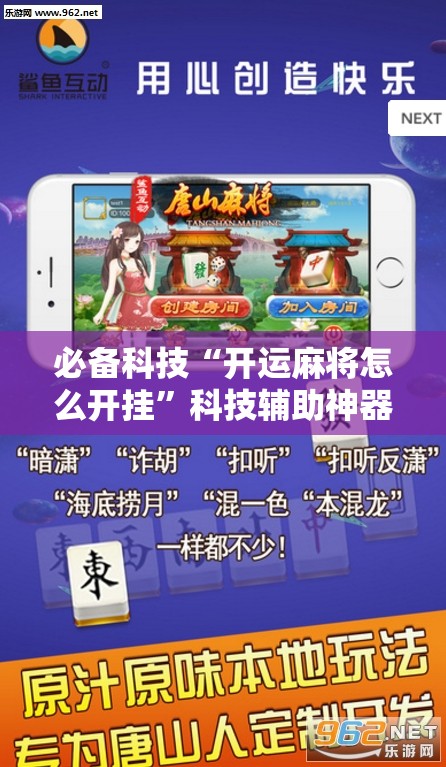 必备科技“开运麻将怎么开挂”科技辅助神器手机版
