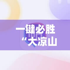 一键必胜“大凉山生活号开挂免费软件”其实确实有挂
