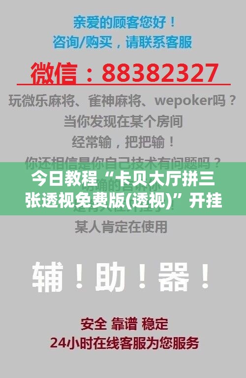 今日教程“卡贝大厅拼三张透视免费版(透视)	”开挂辅助脚本+详细开挂安装教程