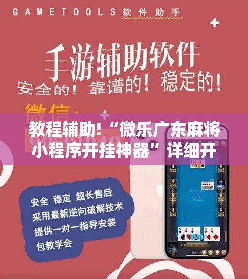 教程辅助!“微乐广东麻将小程序开挂神器”详细开挂教程