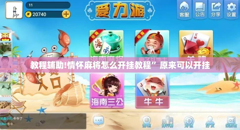 教程辅助!情怀麻将怎么开挂教程”原来可以开挂