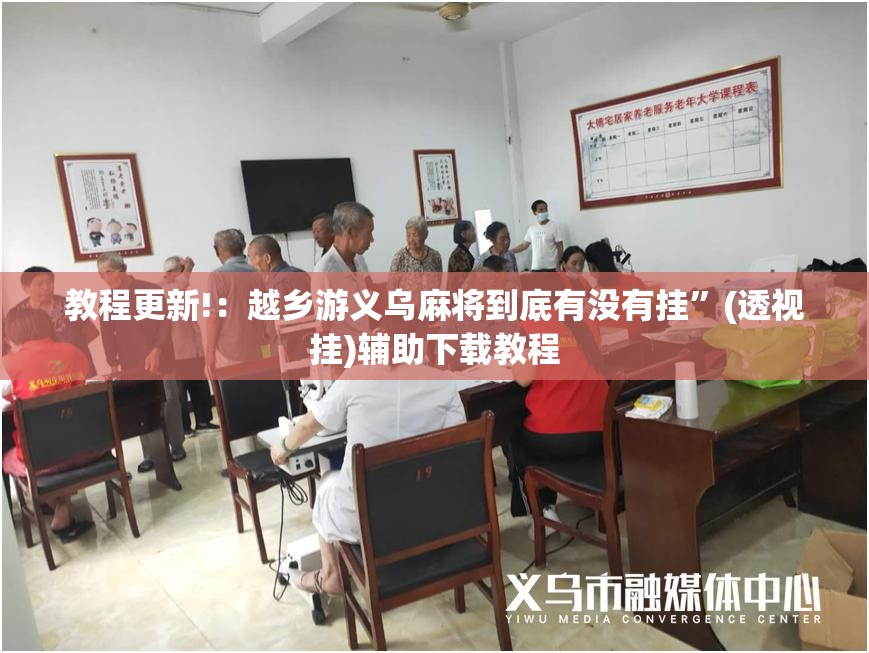 教程更新!：越乡游义乌麻将到底有没有挂”(透视挂)辅助下载教程
