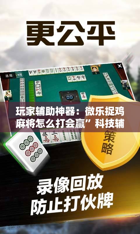 玩家辅助神器：微乐捉鸡麻将怎么打会赢”科技辅助神器手机版