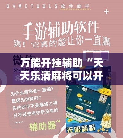 万能开挂辅助“天天乐清麻将可以开挂吗”科技辅助神器手机版